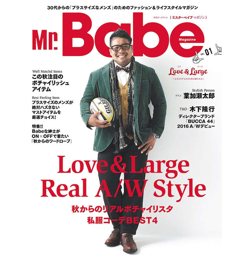 大きいサイズ メンズ  Mr.Babe（ミスターベイブ）vol.01 2016AW 