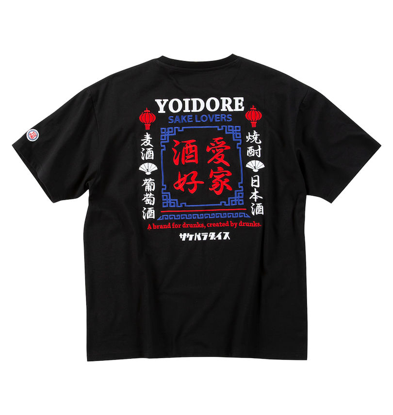 大きいサイズ メンズ YOIDORE (ヨイドレ) 酒愛好家半袖Tシャツ
                        バックスタイル