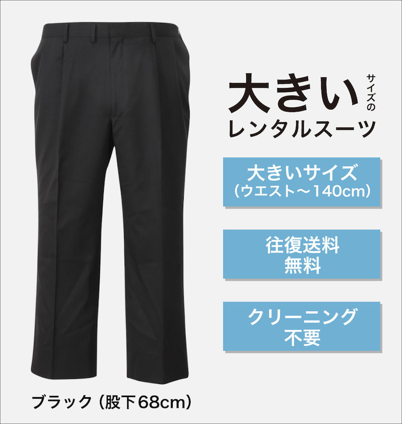 大きいサイズ メンズ MANCHES (マンチェス) 【大きいサイズのレンタルスーツ】ツータックアジャスター付パンツ(股下68㎝)
                        