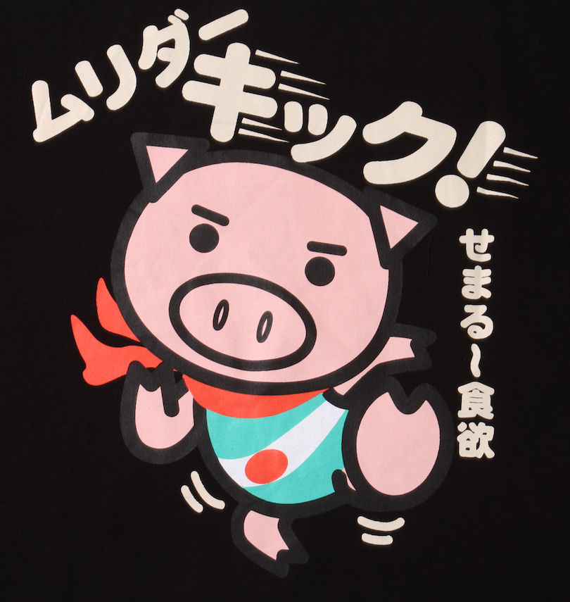 大きいサイズ メンズ 豊天 (ブーデン) ムリダーキック美豚半袖Tシャツ 