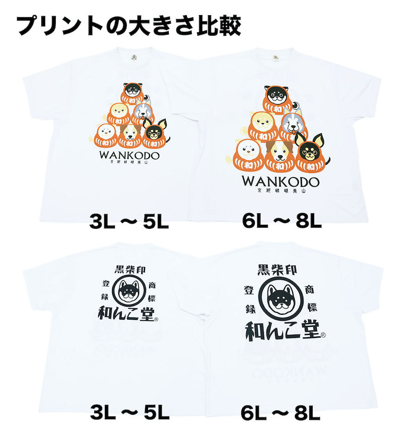 大きいサイズ メンズ 黒柴印和んこ堂 (クロシバジルシワンコドウ) ポリ天竺柴っ子だるま半袖Tシャツ
プリントの大きさ比較