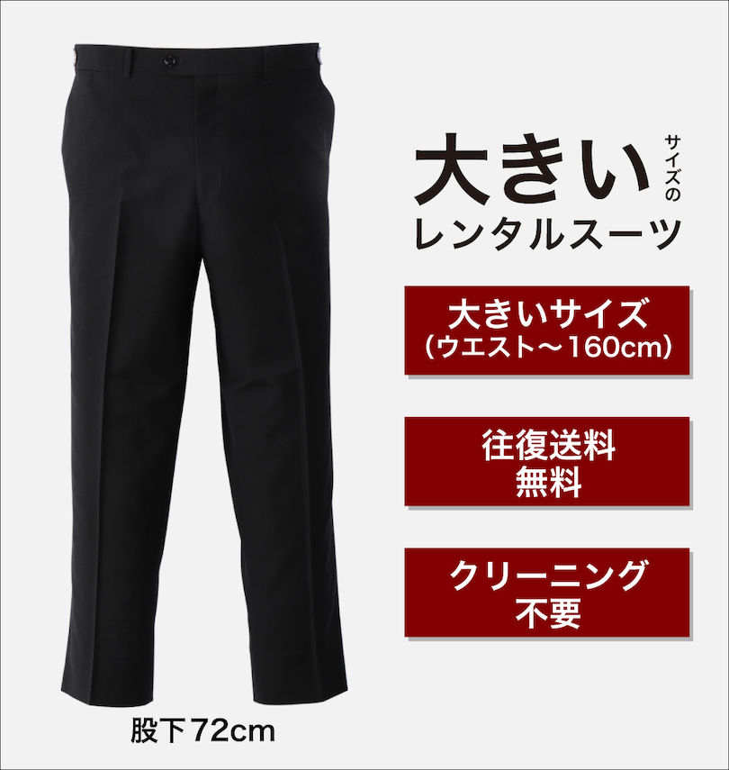 大きいサイズ メンズ MANCHES (マンチェス) 【大きいサイズのレンタルタキシード】ノータックアジャスター付パンツ(股下72㎝)