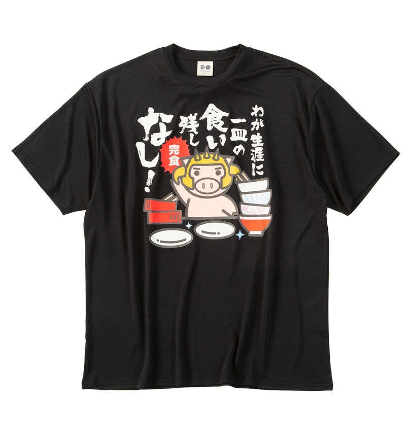 大きいサイズ メンズ 豊天 (ブーデン) わが生涯に一皿の食い残しなし美豚DRYハニカムメッシュ半袖Tシャツ
                        