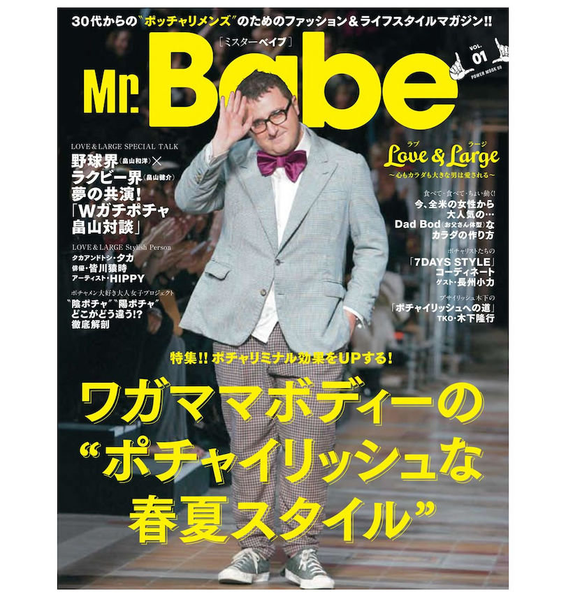 大きいサイズ メンズ  Mr.Babe（ミスターベイブ）vol.01 