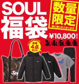 大きいサイズ メンズ SOUL (ソウルスポーツ) オリジナルバッグ付 福袋