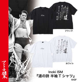INOKI ISM アントニオ猪木天竺半袖Tシャツ