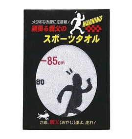 大きいサイズ メンズ 頑張る親父のスポーツタオル