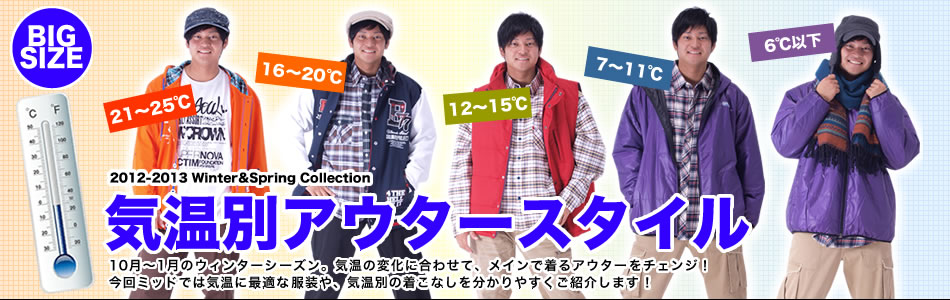 気温別アウタースタイル 大きいサイズのメンズ服通販 ミッド インターナショナル