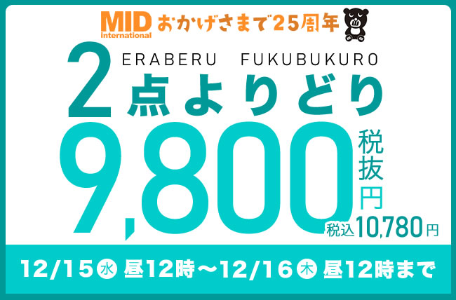 MID誕生祭 2点よりどり税込10,780円