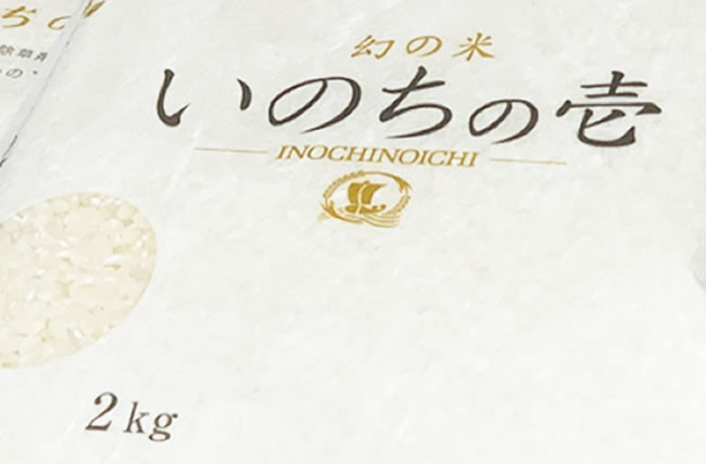 幻のお米と呼ばれている岐阜県産の「いのちの壱」