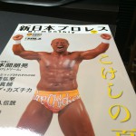 新日本プロレスの隔月マガジン『こけしの夏』はハッピーになれる本