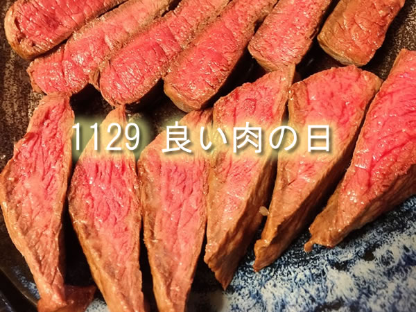 良い肉
