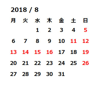 2018年8月営業日カレンダー