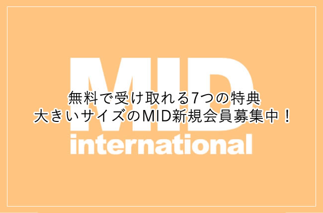 無料で受け取れる7つの特典 大きいサイズのMID新規会員募集中！
