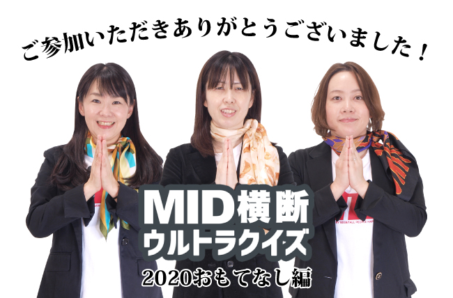 MID横断ウルトラクイズ2020～おもてなし編～結果発表！