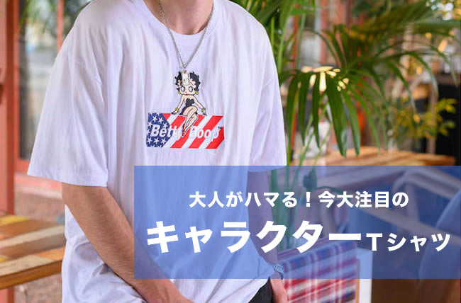 大人がハマる 今夏おすすめの人気キャラクターtシャツ3選 大きいサイズのメンズmidブログ