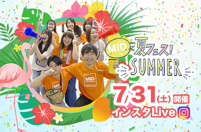 7月31日（土）ミッド夏フェス2021開催！