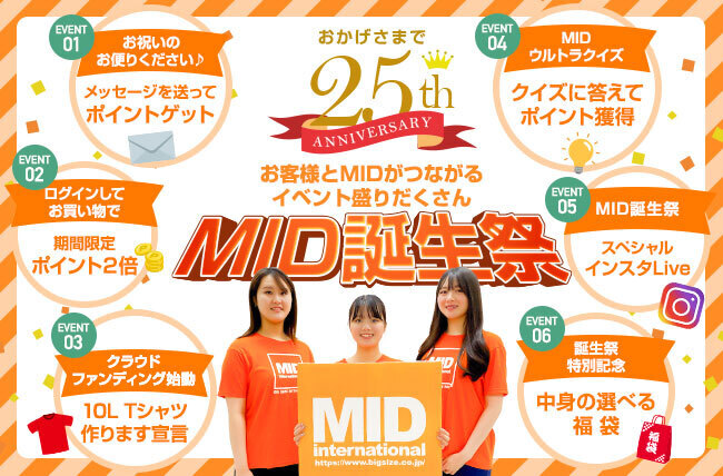 MID誕生祭2021 特別企画 Twitter リツイートキャンペーン開催中！