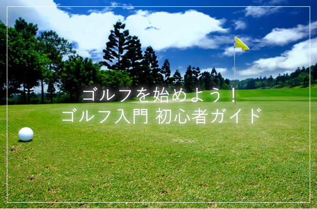 ゴルフを始めよう！ゴルフ入門 初心者ガイド