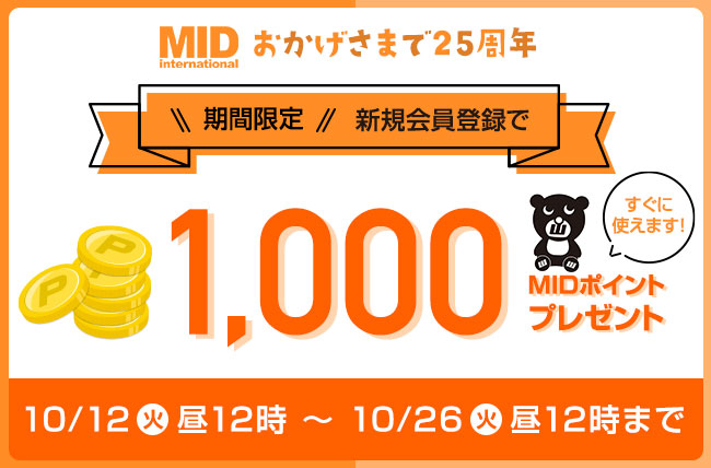 祝25周年 MID誕生祭 新規会員登録で1,000 MIDポイントプレゼント！