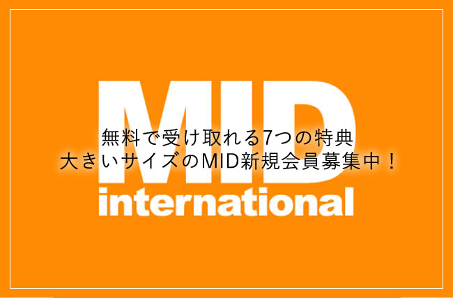 無料で受け取れる7つの特典 大きいサイズのMID新規会員募集中！
