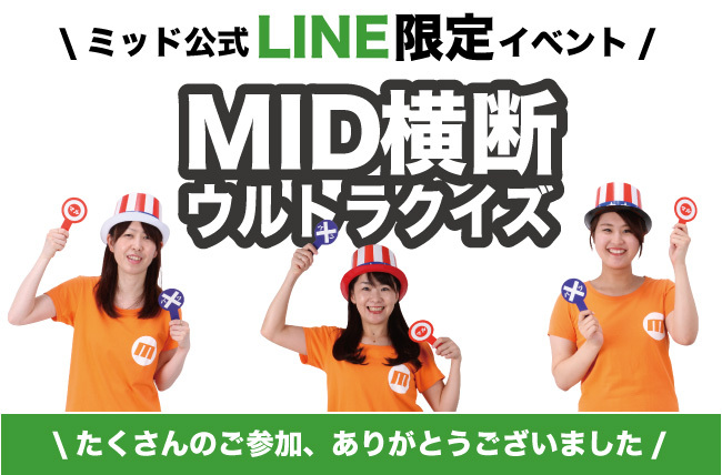 「LINE限定MID横断ウルトラクイズ」解答発表！
