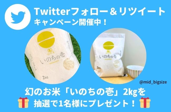 【Twitterキャンペーン第5弾】幻のお米「いのちの壱2㎏」が1名様に当たる！