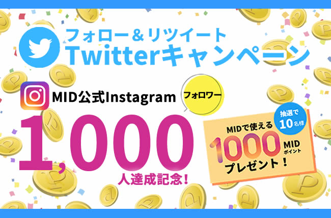 【Twitterキャンペーン第9弾】Instagramフォロワー1,000人記念イベント！1,000MIDポイントが10名様に当たる！