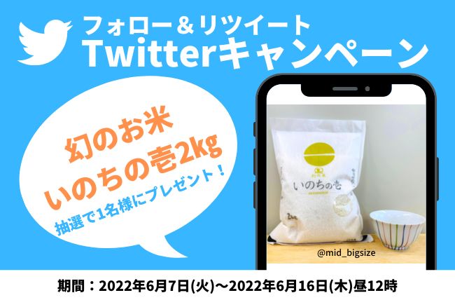 【Twitterキャンペーン第10弾】幻のお米「いのちの壱2㎏」が1名様に当たる！