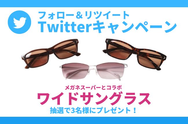 【Twitterキャンペーン第11弾】メガネスーパーとコラボしたワイドサングラスが3名様に当たる！