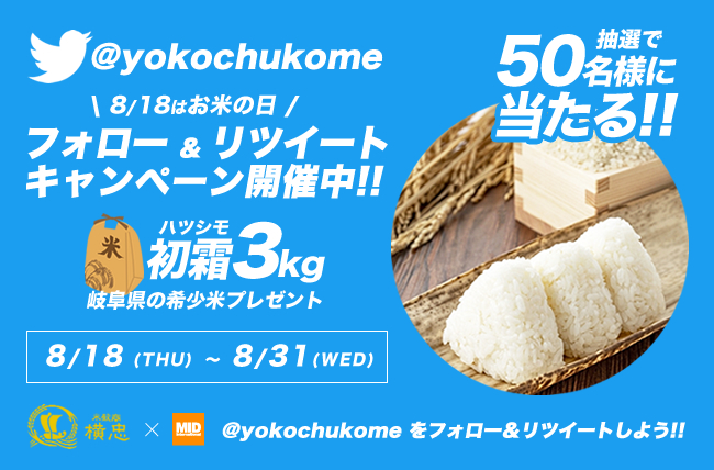 お米のヨコチュー × MIDリツイートキャンペーン「初霜」3kgが50名様に当たる！
