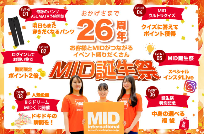 大きいサイズのMID設立26周年 お客様と共に挑戦する MID誕生祭2022