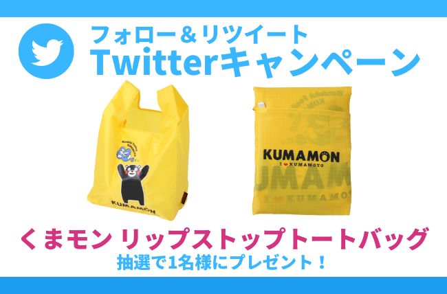 【Twitterキャンペーン第15弾】くまモン リップストップトートバッグが1名様に当たる！