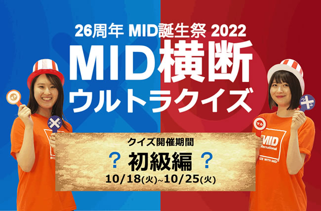 2022MID誕生祭「MID横断ウルトラクイズ～初級編～」に挑戦してMIDポイントをゲットしよう！