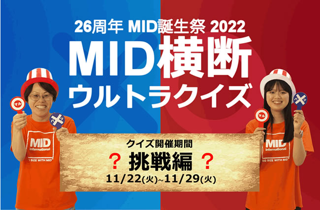2022MID誕生祭「MID横断ウルトラクイズ～挑戦編～」に参加してMIDポイントをゲットしよう！