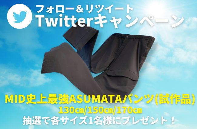 【Twitterキャンペーン第17弾】アクセス集中によりサーバーダウンするほど人気のASUMATAパンツ(試作品)が当たる！
