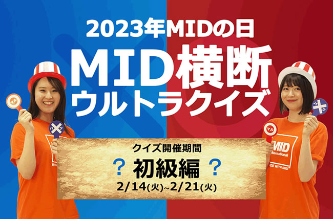 2023年MIDの日「MID横断ウルトラクイズ～初級編～」に挑戦してMIDポイントをゲットしよう！