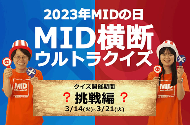 2023年MIDの日「MID横断ウルトラクイズ～挑戦編～」に参加してMIDポイントをゲットしよう！