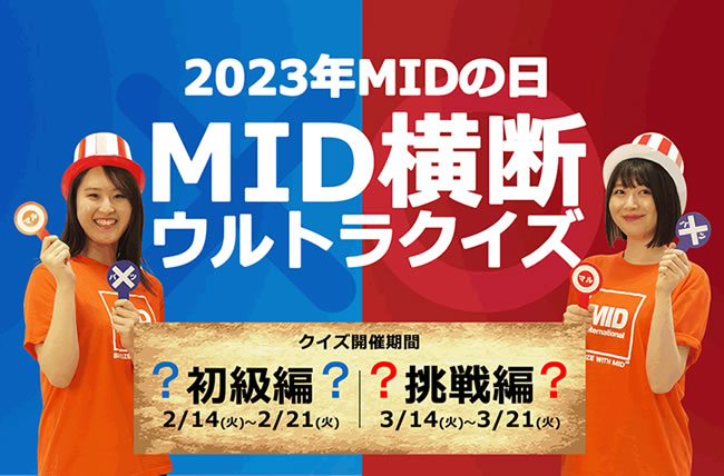 2023年MIDの日「MID横断ウルトラクイズ」に参加して豪華プレゼントをゲット！