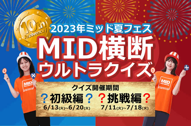 2023MID夏フェス「MID横断ウルトラクイズ」に参加してスペシャルなプレゼントをゲット！