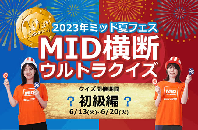 ミッド夏フェス2023「MID横断ウルトラクイズ～初級編～」に挑戦してMIDポイントをゲットしよう！