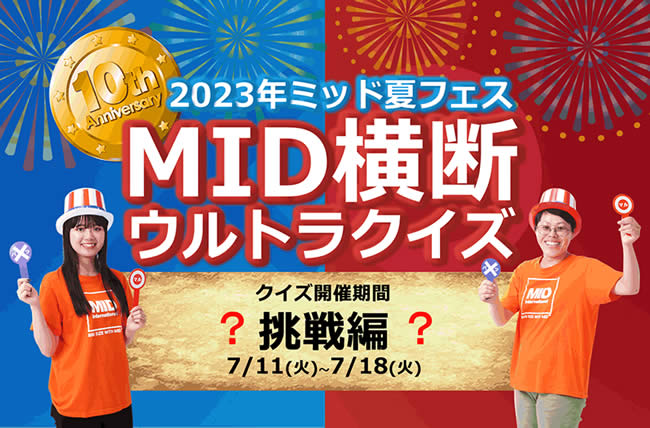 ミッド夏フェス2023「MID横断ウルトラクイズ～挑戦編～」に参加してMIDポイントをゲットしよう！