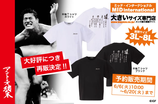 大きいサイズのアントニオ猪木「道」Tシャツの予約販売開始＆新日本 