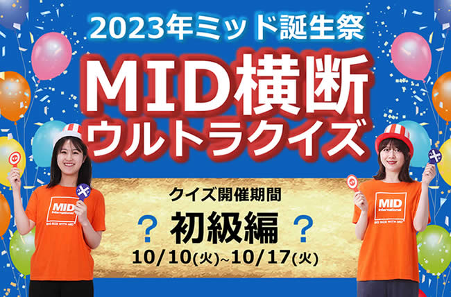 ミッド誕生祭2023「MID横断ウルトラクイズ～初級編～」に挑戦してMIDポイントをゲットしよう！