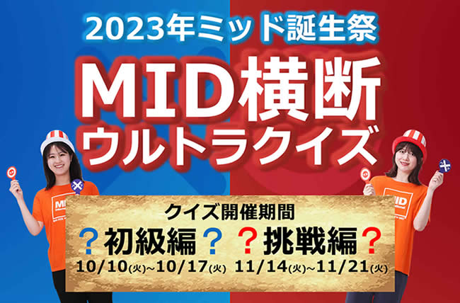 ミッド誕生祭2023「MID横断ウルトラクイズ」に参加してスペシャルなプレゼントをゲット！