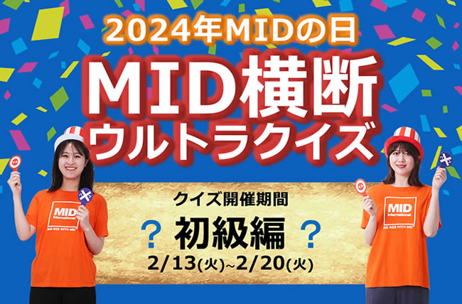 2024MIDの日初級編