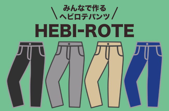 第2弾最強パンツ名は「HEBI-ROTE（ヘビロテパンツ）」に決定！