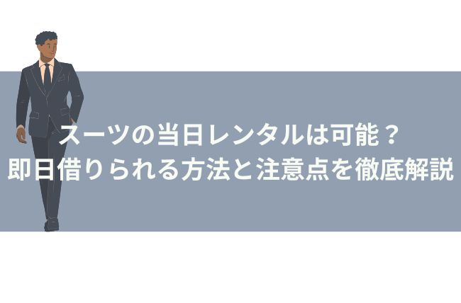 スーツのレンタル