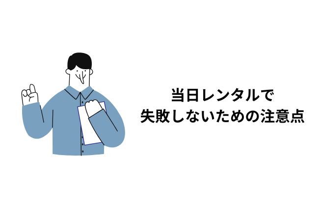 当日のレンタル